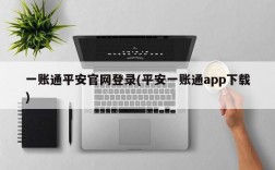 一账通平安官网登录(平安一账通app下载)