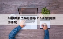 8级伤残私了30万低吗(110级伤残赔偿价格表)