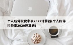 个人所得税税率表2022计算器(个人所得税税率2020速算表)