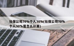 社保公司70%个人30%(社保公司70%个人30%是怎么计算)