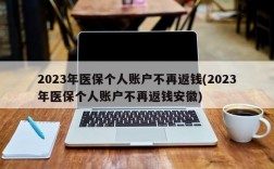 2023年医保个人账户不再返钱(2023年医保个人账户不再返钱安徽)