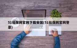 51社保网官网下载安装(51社保网官网登录)