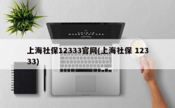 上海社保12333官网(上海社保 12333)