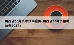 山西省公务员考试网官网(山西省公务员招考公告2024)