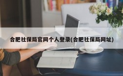 合肥社保局官网个人登录(合肥社保局网址)