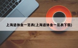 上海退休金一览表(上海退休金一览表下载)