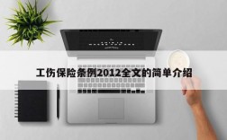 工伤保险条例2012全文的简单介绍