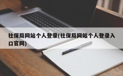 社保局网站个人登录(社保局网站个人登录入口官网)