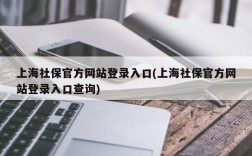 上海社保官方网站登录入口(上海社保官方网站登录入口查询)