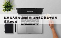 江西省人事考试网官网(江西省公务员考试网官网2023)