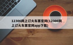 12306网上订火车票官网(12306网上订火车票官网app下载)