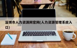 淄博市人力资源网官网(人力资源管理系统入口)