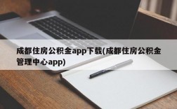 成都住房公积金app下载(成都住房公积金管理中心app)