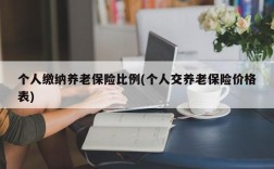 个人缴纳养老保险比例(个人交养老保险价格表)