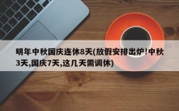 明年中秋国庆连休8天(放假安排出炉!中秋3天,国庆7天,这几天需调休)