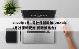 2022年7月1号社保新政策(2021年7月社保新规定 新政策出台)