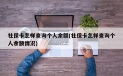 社保卡怎样查询个人余额(社保卡怎样查询个人余额情况)