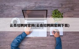 云南招聘网官网(云南招聘网官网下载)