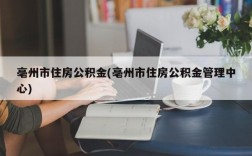 亳州市住房公积金(亳州市住房公积金管理中心)