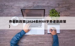 养老新政策(2024农村60岁养老新政策)