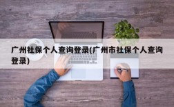 广州社保个人查询登录(广州市社保个人查询登录)