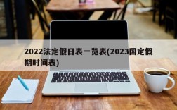 2022法定假日表一览表(2023国定假期时间表)