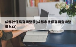 成都社保局官网登录(成都市社保官网查询登录入口)