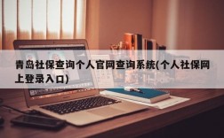 青岛社保查询个人官网查询系统(个人社保网上登录入口)