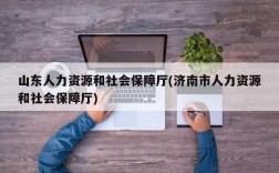 山东人力资源和社会保障厅(济南市人力资源和社会保障厅)