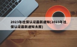 2023年社保认证最新通知(2023年社保认证最新通知太原)