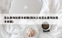 怎么查询社保卡余额(四川人社怎么查询社保卡余额)