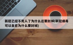 新冠已经不死人了为什么还要封城(新冠病毒可以自愈为什么要封城)