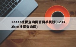 12333社保查询网官网手机版(12333kcn社保查询网)