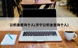 公积金查询个人(济宁公积金查询个人)