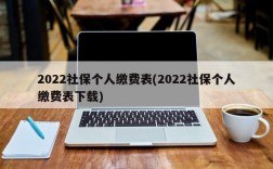 2022社保个人缴费表(2022社保个人缴费表下载)