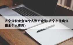 济宁公积金查询个人账户查询(济宁市住房公积金个人查询)