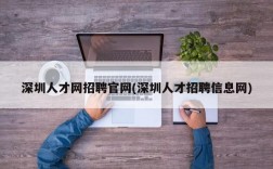 深圳人才网招聘官网(深圳人才招聘信息网)