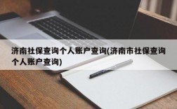 济南社保查询个人账户查询(济南市社保查询个人账户查询)