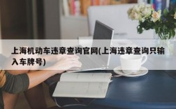 上海机动车违章查询官网(上海违章查询只输入车牌号)