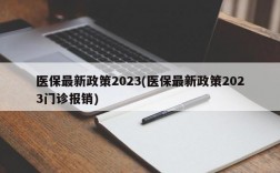 医保最新政策2023(医保最新政策2023门诊报销)