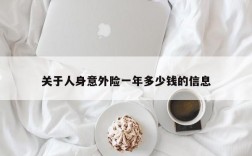 关于人身意外险一年多少钱的信息