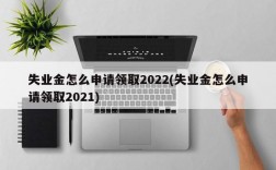 失业金怎么申请领取2022(失业金怎么申请领取2021)