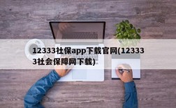 12333社保app下载官网(123333社会保障网下载)