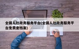 全国人社政务服务平台(全国人社政务服务平台免费查档案)