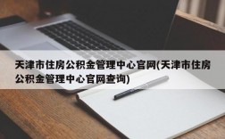 天津市住房公积金管理中心官网(天津市住房公积金管理中心官网查询)