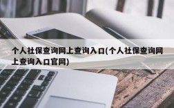 个人社保查询网上查询入口(个人社保查询网上查询入口官网)