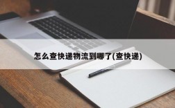 怎么查快递物流到哪了(查快递)