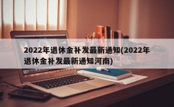 2022年退休金补发最新通知(2022年退休金补发最新通知河南)