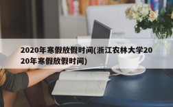 2020年寒假放假时间(浙江农林大学2020年寒假放假时间)