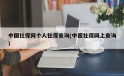 中国社保网个人社保查询(中国社保网上查询)